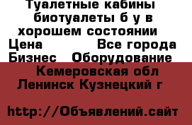 Туалетные кабины, биотуалеты б/у в хорошем состоянии › Цена ­ 7 000 - Все города Бизнес » Оборудование   . Кемеровская обл.,Ленинск-Кузнецкий г.